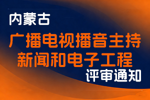 内蒙古自治区广播电视局关于开展2025年度广播电视播音主持、新闻和电子工程职称评审材料申报工作的通知-全国职称政策库
