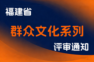 福建省文化和旅游厅职改领导小组关于开展2025年度群众文化系列中初级职称评审工作的通知-全国职称政策库