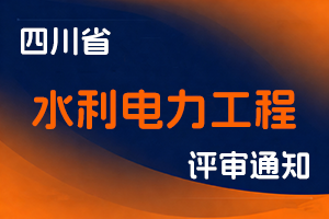 四川省水利厅关于开展2025年度水利电力工程专业中级职称申报评审工作的通知-全国职称政策库