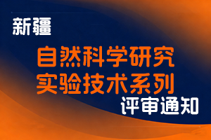 新疆维吾尔自治区科学技术厅关于开展2025年度自治区自然科学研究、实验技术系列职称评审工作的通知-全国职称政策库