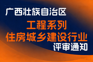 关于开展2025年度广西工程系列住房城乡建设行业高、中、初级职称评审工作的通知-全国职称政策库