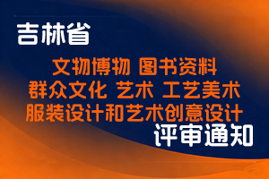 吉林省文化和旅游厅关于开展2025年度职称评审申报工作的通知-全国职称政策库
