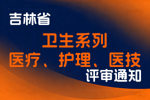 吉林省卫生健康委社会化职称评审委员会关于开展2025年度卫生系列医疗、护理和医技等专业职称答辩评审工作的通知-全国职称政策库