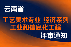 云南省工业和信息化厅关于2025年度高级职称在线申报评审工作有关事项的通知-全国职称政策库
