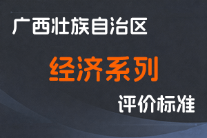 桂职办〔2021〕24号 广西壮族自治区职称改革工作领导小组办公室关于印发广西壮族自治区经济系列高级职称评审条件的通知-全国职称政策库