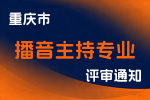 重庆市广播电视局关于开展2025年播音主持专业职称申报评审工作的通知-全国职称政策库