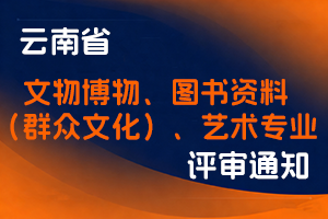 云南省文化和旅游厅关于2025年度专业技术高级职称申报评审工作有关事项的通知-全国职称政策库