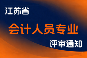 江苏省财政厅关于做好2025年度高级会计师资格评审申报工作的通知-全国职称政策库