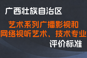 广西壮族自治区职称改革工作领导小组办公室关于印发广西壮族自治区艺术系列广播影视和网络视听艺术、技术专业高、中、初级职称评审条件的通知（桂职办〔2021〕33号）-全国职称政策库