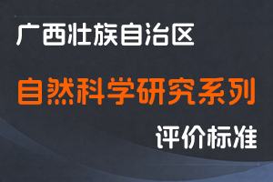 广西壮族自治区职称改革工作领导小组办公室关于印发广西壮族自治区自然科学研究系列高、中、初级职称评审条件的通知(桂职办〔2022〕44号)-全国职称政策库