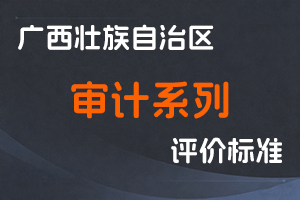 广西壮族自治区人力资源和社会保障厅 广西壮族自治区审计厅关于印发广西壮族自治区审计系列正高级、副高级职称评审条件的通知（桂人社规〔2025〕1号）-全国职称政策库