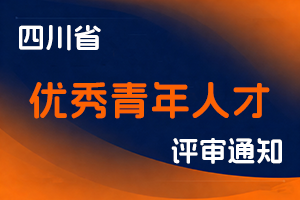 关于开展2025年度四川省优秀青年人才高级职称申报评审工作的通知-全国职称政策库