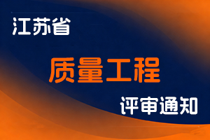 江苏省市场监督管理局关于报送2025年度省质量工程专业技术资格评审材料的通知-全国职称政策库