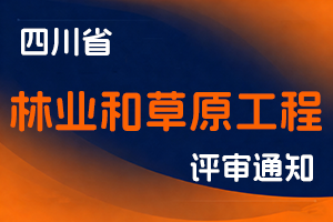 四川省林业和草原局（大熊猫国家公园四川省管理局）关于开展2025年度全省林业和草原专业高级工程师职称评审工作的通知-全国职称政策库