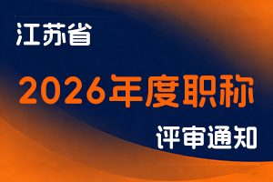 江苏省人力资源社会保障厅关于做好2026年度职称评审工作的通知-全国职称政策库