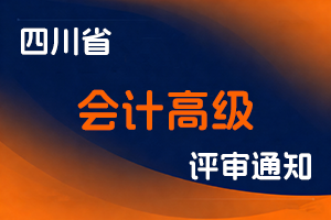 四川省财政厅关于开展2025年度四川省会计高级职称申报评审工作有关事项的通知-全国职称政策库