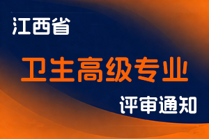 江西省卫生健康委关于做好2025年卫生高级专业职称申报工作的通知-全国职称政策库