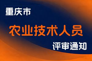 重庆市农业农村委员会职称改革办公室关于开展2025 年全市农业技术人员高级职称申报评审工作的通知-全国职称政策库