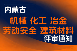内蒙古自治区国有资产监督管理委员会关于2025年机械、化工、冶金、劳动安全、建筑材料等专业职称评审工作安排的通知-全国职称政策库