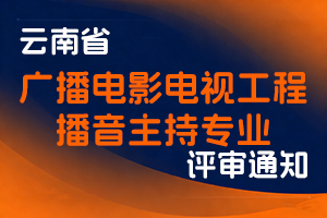 云南省广播电视局办公室关于开展2025年度 高级职称在线申报评审工作的通知-全国职称政策库