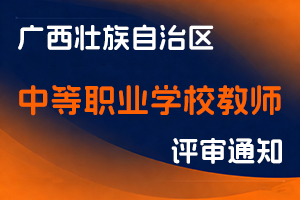 广西壮族自治区教育厅关于开展2025年度中等职业学校教师职称评审工作的通知-全国职称政策库