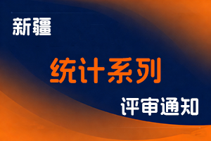 新疆维吾尔自治区统计局关于开展2025年度自治区统计系列高级职称评审工作的通知-全国职称政策库
