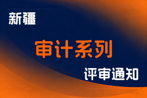 关于开展2025年度审计系列高级职称评审工作的通知-全国职称政策库