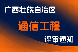广西通信管理局关于开展2025年度通信工程专业技术人才高级职称评审工作的通知（桂通管人〔2025〕16号）-全国职称政策库