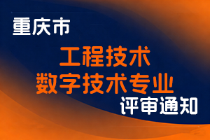 重庆市人才交流服务中心关于开展全市工程技术数字技术专业职称申报评审工作的通知-全国职称政策库