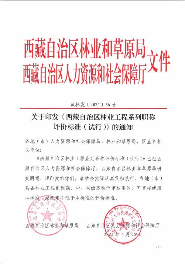 图片[1]-《西藏自治区林业工程系列职称评价标准（试行）》-藏林发〔2021〕66号-全国职称政策库