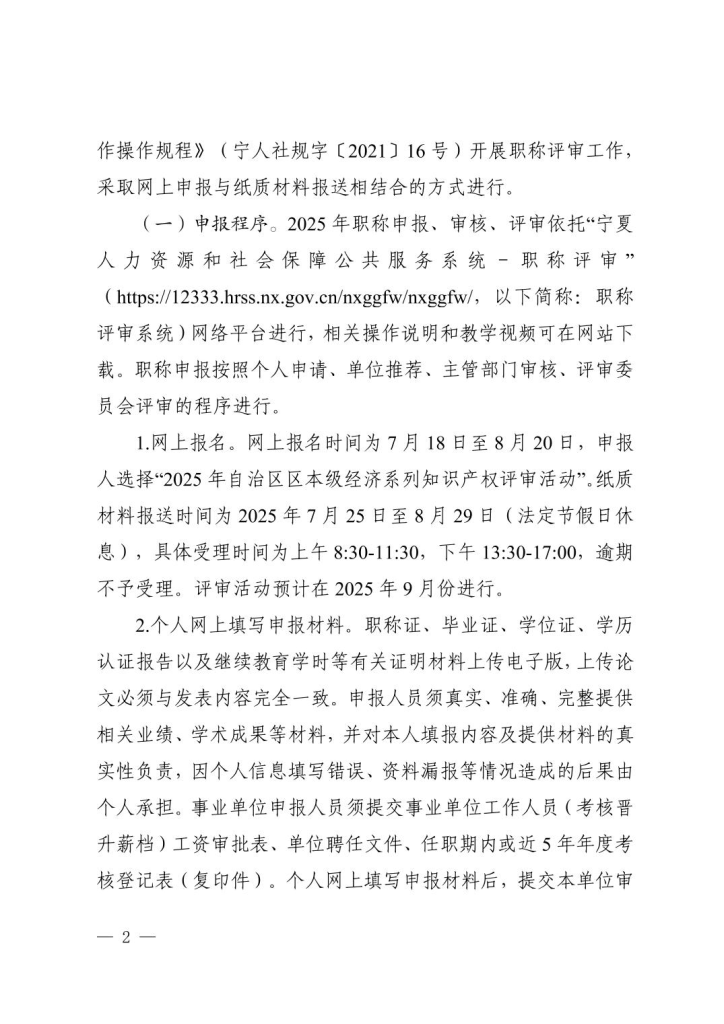图片[2]-宁夏回族自治区知识产权局关于做好2025年自治区知识产权专业高级职称评审工作的通知-全国职称政策库