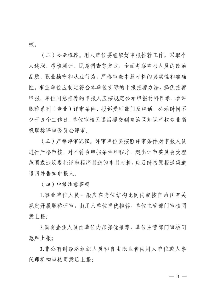 图片[3]-宁夏回族自治区知识产权局关于做好2025年自治区知识产权专业高级职称评审工作的通知-全国职称政策库