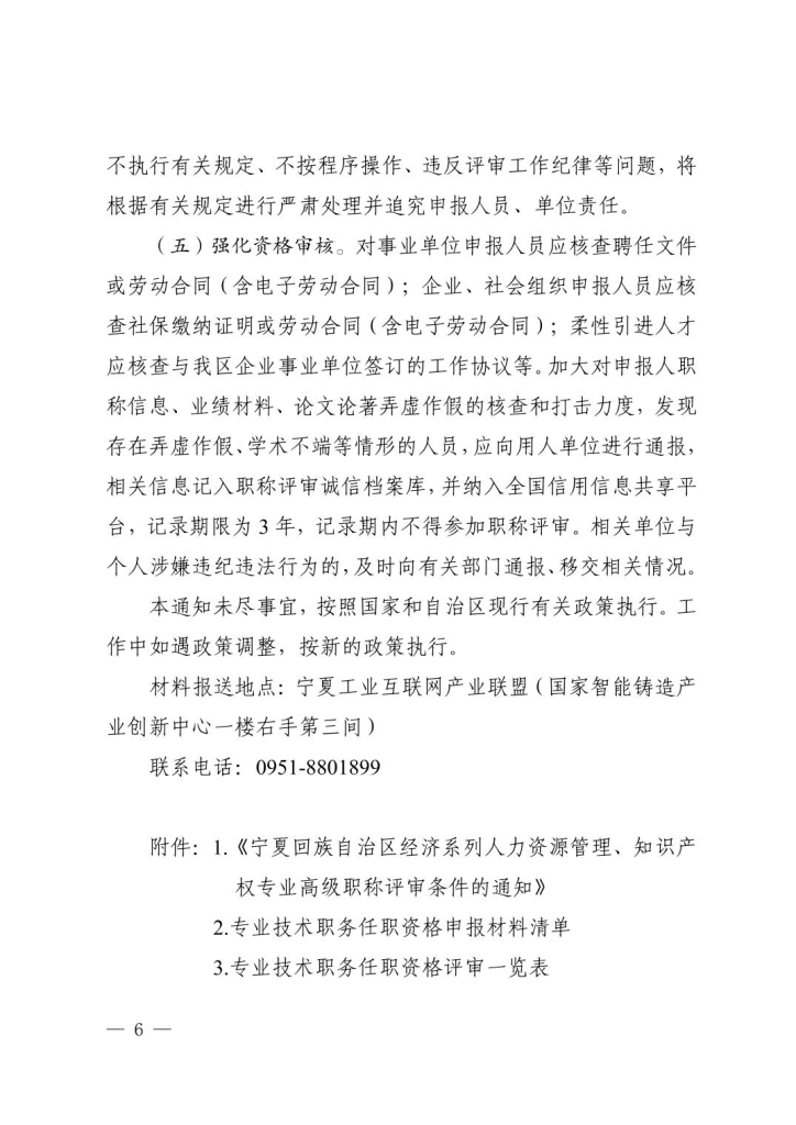 图片[6]-宁夏回族自治区知识产权局关于做好2025年自治区知识产权专业高级职称评审工作的通知-全国职称政策库