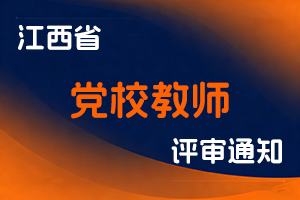 关于做好2025年江西省党校教师系列中级专业技术职称申报工作的通知-全国职称政策库