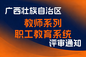 广西壮族自治区工业和信息化厅关于开展2025年度广西教师系列职工教育系统高中初级职称评审工作的通知-全国职称政策库