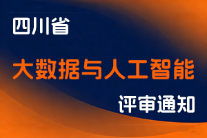 四川省发展和改革委员会关于开展2025年度全省大数据与人工智能专业高级职称申报评审工作的通知-全国职称政策库
