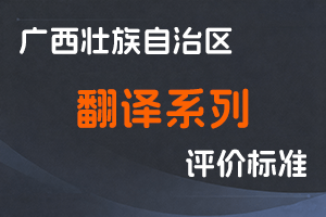 关于印发广西壮族自治区翻译系列高、中、初级 专业技术资格评审条件（试行）的通知-桂职办〔2018〕66 号-全国职称政策库