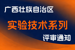 广西壮族自治区教育厅关于开展2025年度广西实验技术系列职称评审工作的通知-全国职称政策库