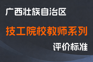 广西壮族自治区职称改革工作领导小组办公室关于印发广西壮族自治区技工院校教师系列高、中、初级职称评审条件的通知-桂职办〔2021〕37 号-全国职称政策库