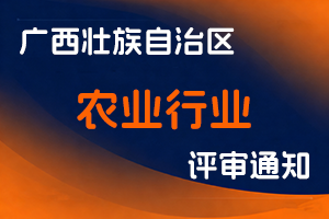 广西壮族自治区农业系列职称改革工作领导小组办公室关于做好2025年度全区农业行业 职称评审工作的通知-全国职称政策库