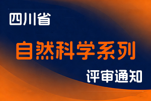 四川省科学技术厅关于开展2025年度全省自然科学研究人员和自然科学工程技术人员职称申报评审工作的通知-全国职称政策库