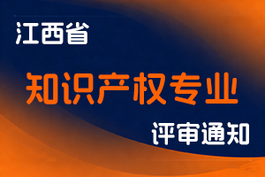 江西省市场监管局办公室关于做好2025年知识产权专业高级职称申报工作的通知-全国职称政策库