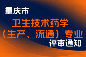 重庆市药品监督管理局职称改革办公室关于开展2025年全市卫生技术药学（生产、流通）专业高级职称申报评审工作的通知-全国职称政策库