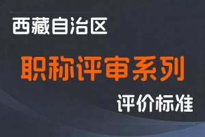 西藏自治区各系列职称评审条件对应执行文件【持续更新】-全国职称政策库