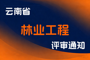 云南省林业和草原局关于开展2025年度局属事业单位林业工程中级初级职称申报评审工作的通知-全国职称政策库