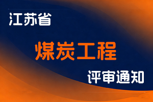 国家矿山安全监察局江苏局关于报送2025年度江苏省煤炭工程高级专业技术资格评审材料的通知-全国职称政策库