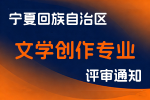 宁夏回族自治区文联关于做好2025年文学创作专业职称评审工作的通知-全国职称政策库
