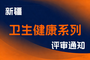 新疆维吾尔自治区卫生健康委关于开展2025年自治区卫生健康系列高级职称评审工作的通知-全国职称政策库
