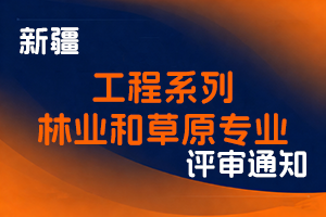 关于组织开展2025年自治区工程系列林业和草原专业职称评审工作的通知-全国职称政策库