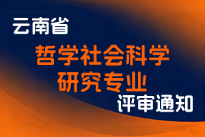 云南省社会科学院关于开展2025年度全省哲学社会科学研究专业技术职称评审申报工作的通知-全国职称政策库